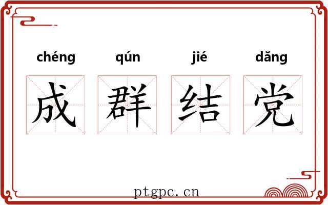 成群结党 成群结党