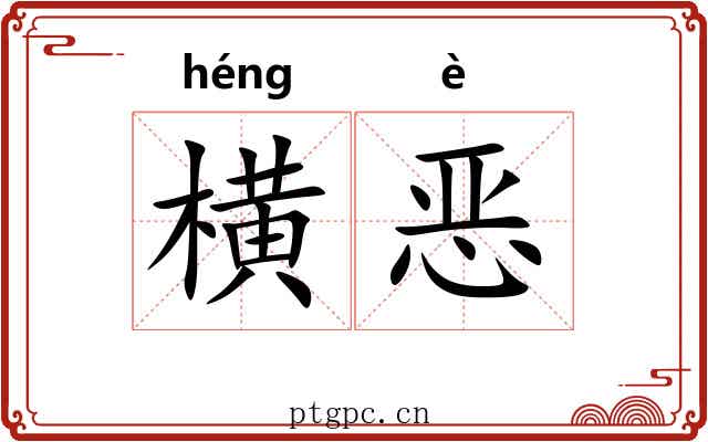横恶 横恶
