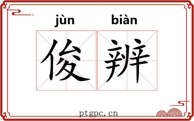俊辨