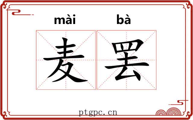 麦罢
