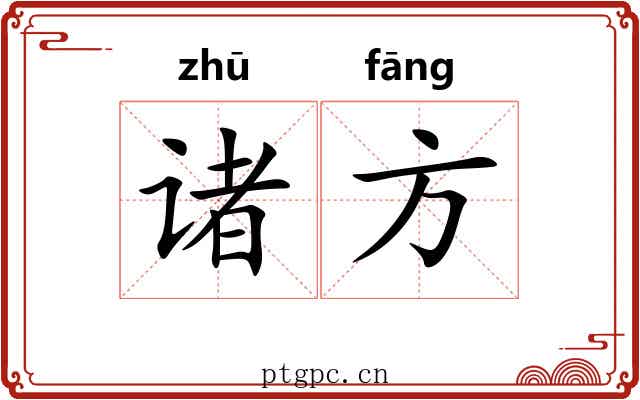 诸方