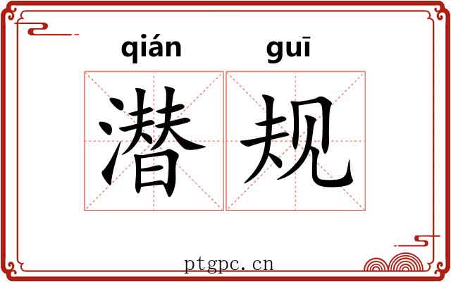 潜规