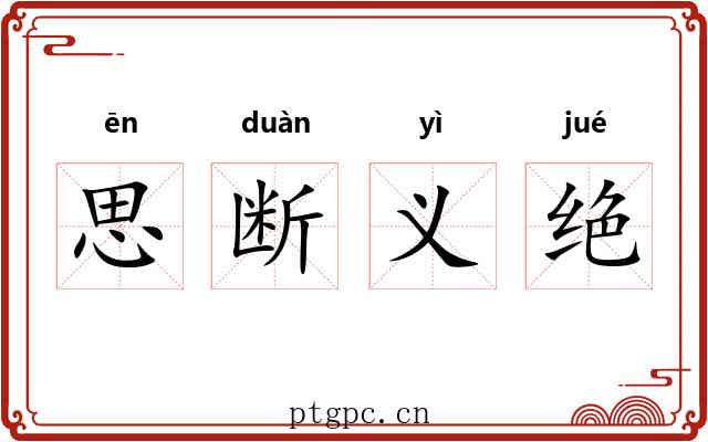 思断义绝 思断义绝