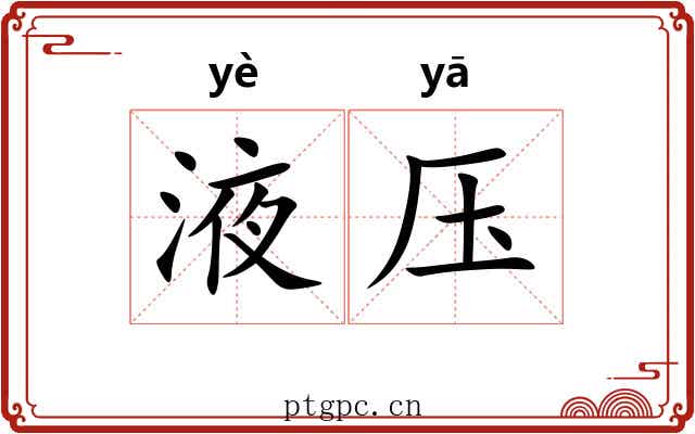 液压