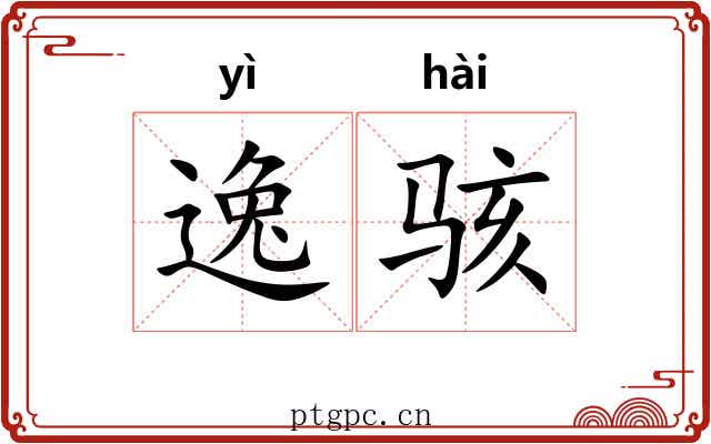 逸骇