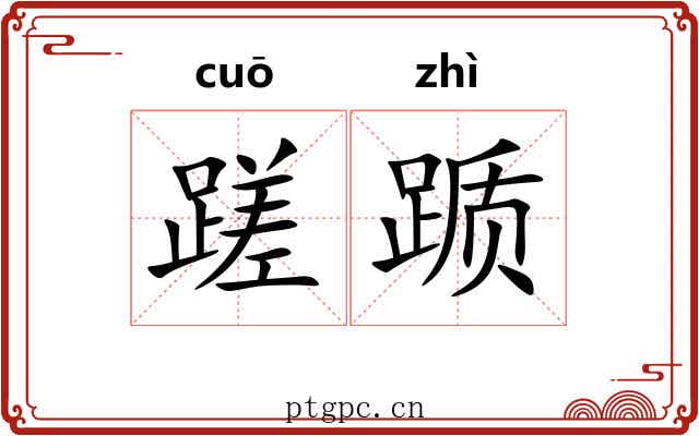 蹉踬