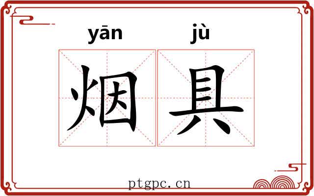 烟具 烟具
