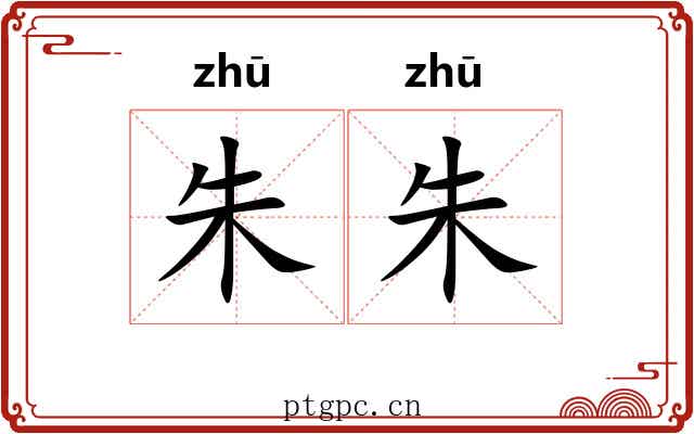 朱朱
