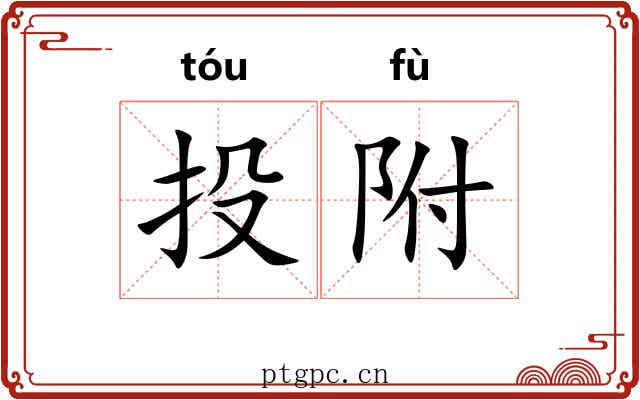 投附 投附