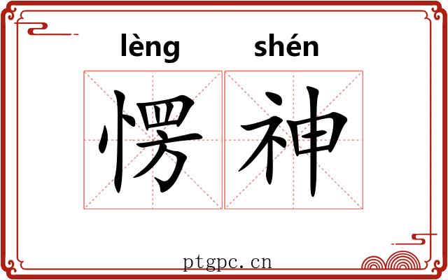 愣神