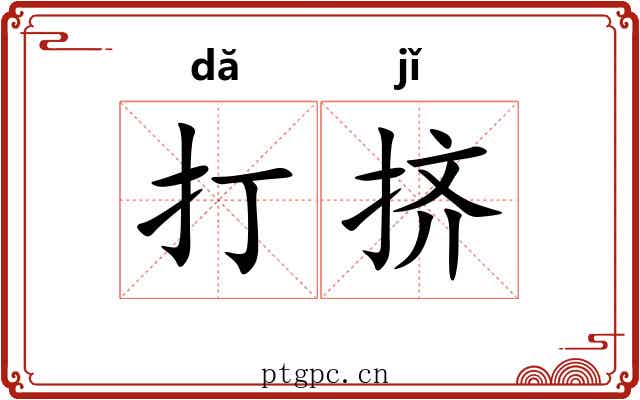 打挤 打挤