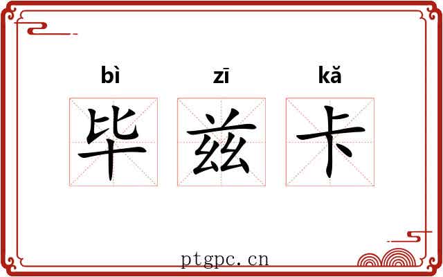 毕兹卡