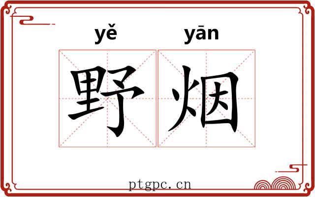 野烟 野烟