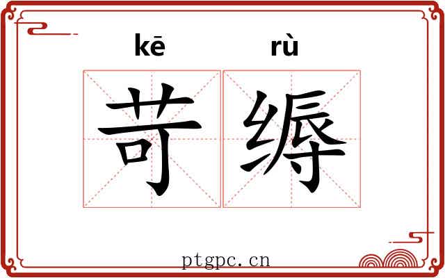 苛缛