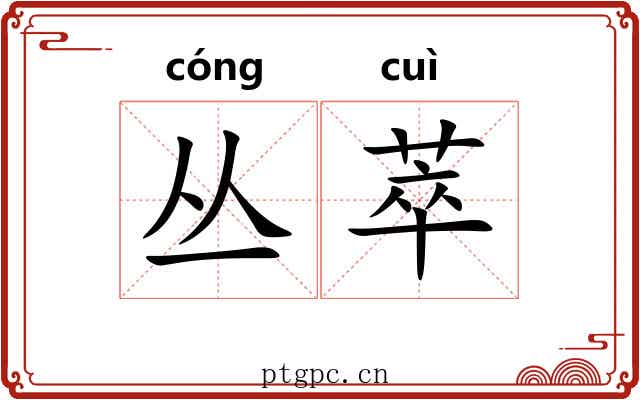 丛萃