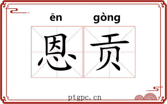 恩贡
