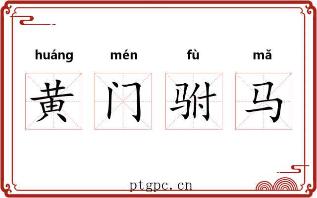 黄门驸马 黄门驸马