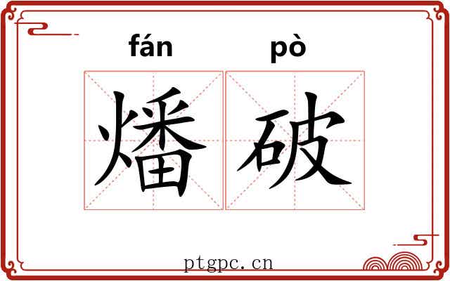 燔破