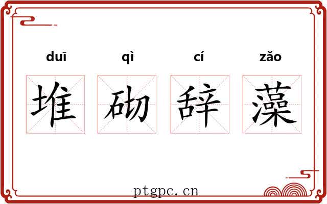 堆砌辞藻