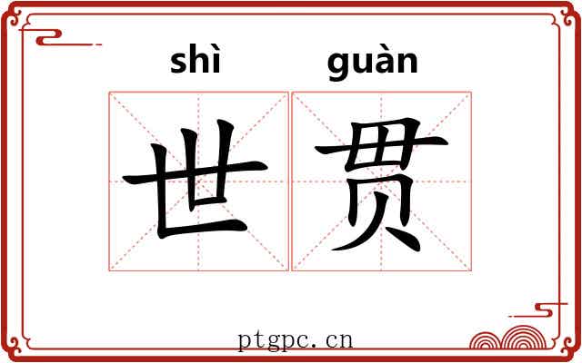 世贯 世贯