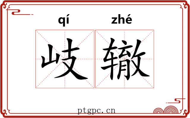 岐辙