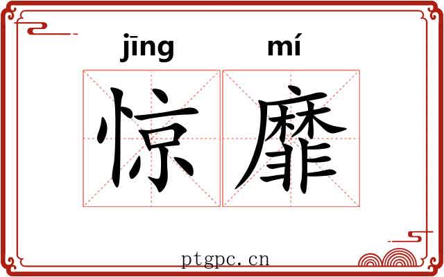 惊靡
