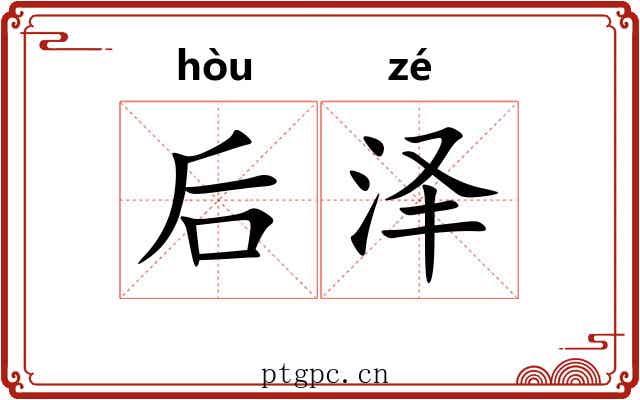 后泽 后泽