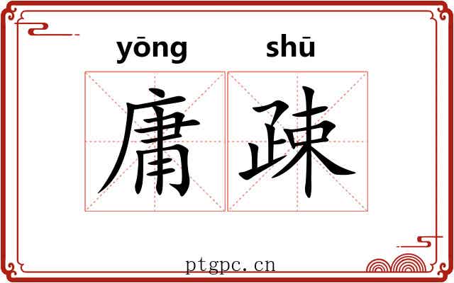 庸疎