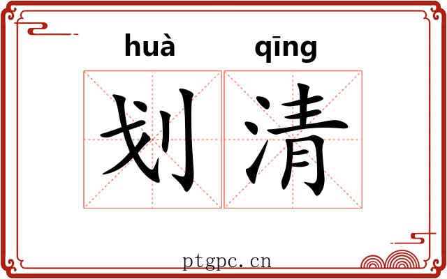 划清 划清