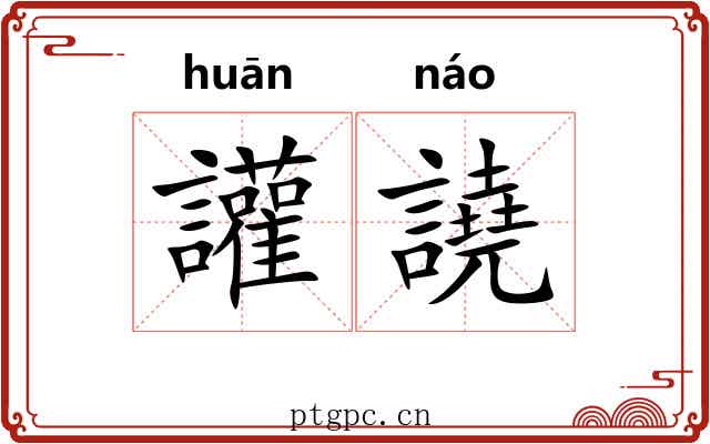 讙譊 讙譊