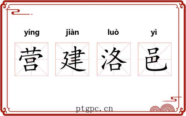 营建洛邑 营建洛邑