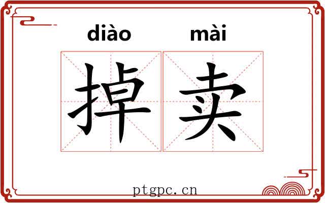掉卖 掉卖