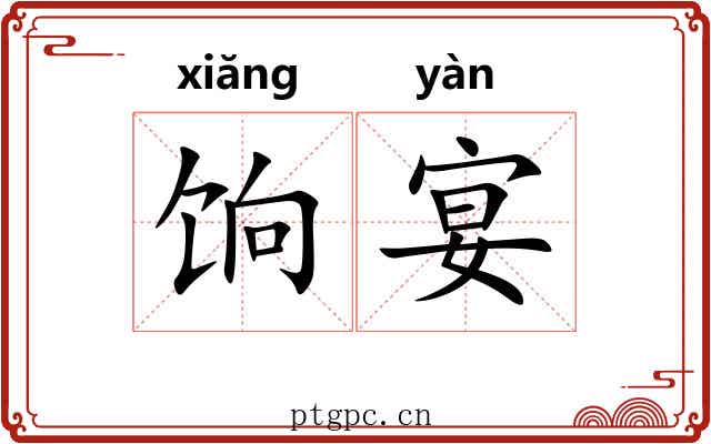饷宴