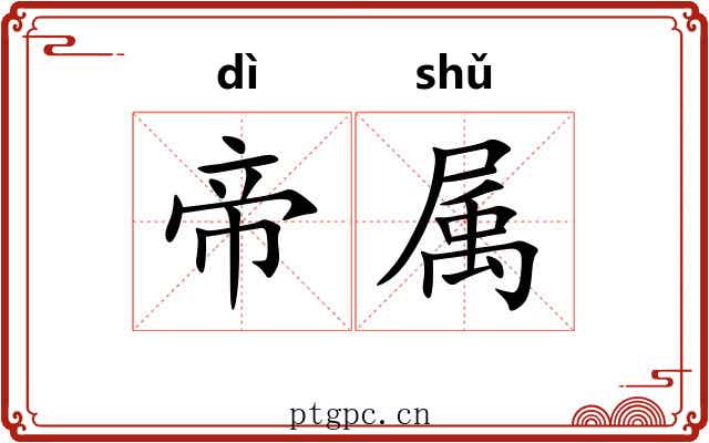 帝属 帝属