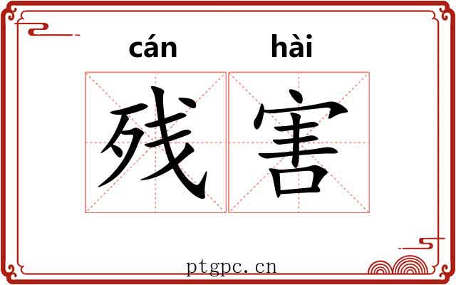 残害