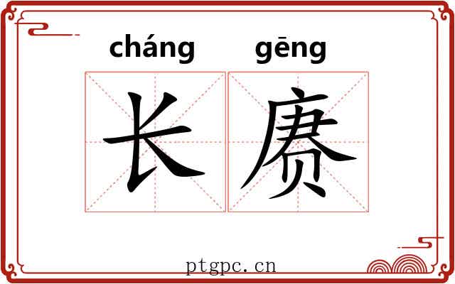 长赓 长赓
