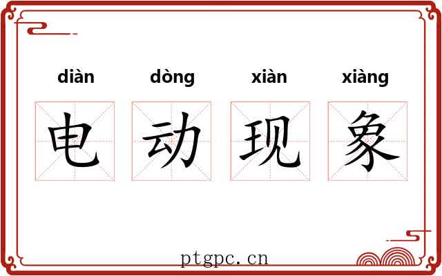 电动现象