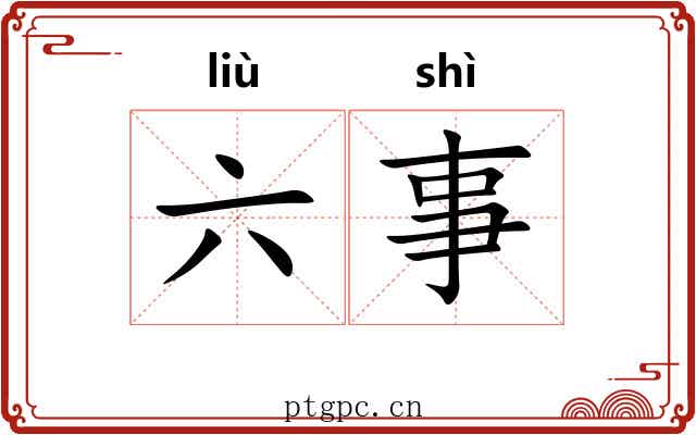 六事