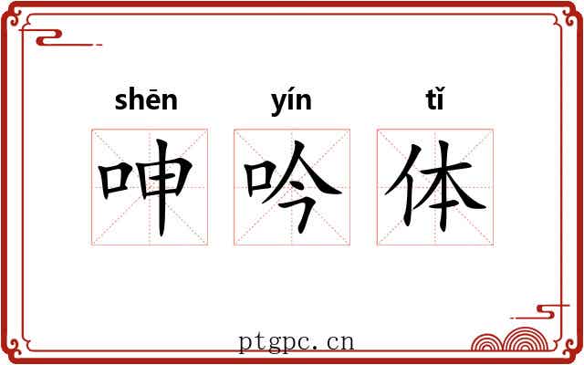 呻吟体 呻吟体