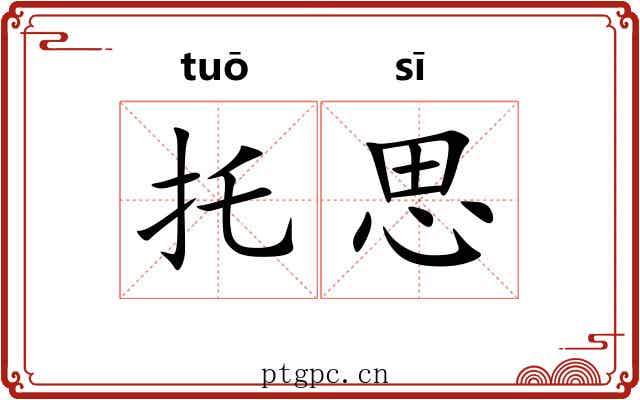 托思 托思