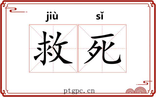救死 救死