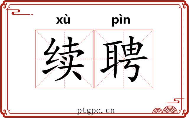 续聘