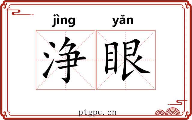 浄眼