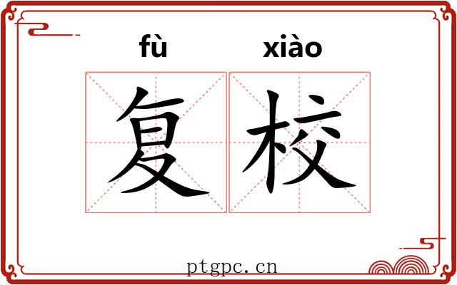 复校