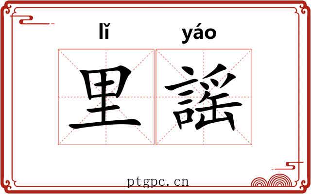 里謡