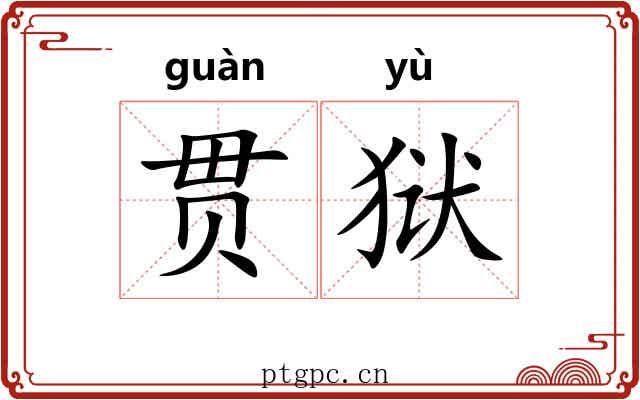 贯狱
