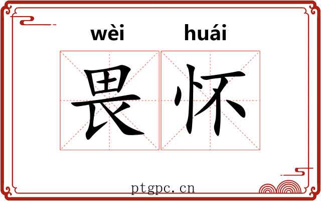 畏怀