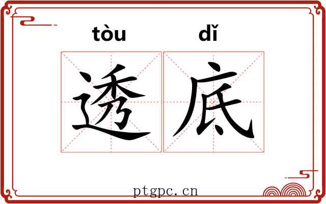 透底