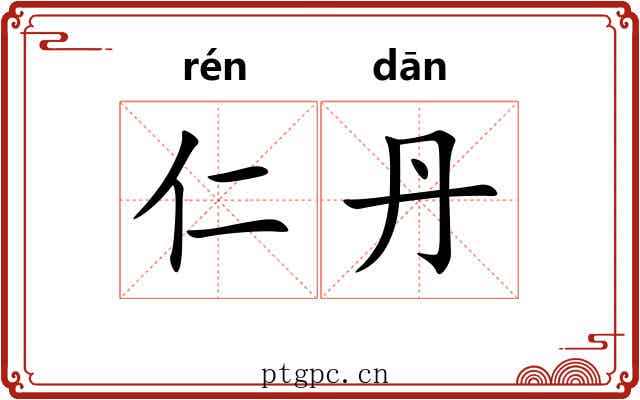 仁丹
