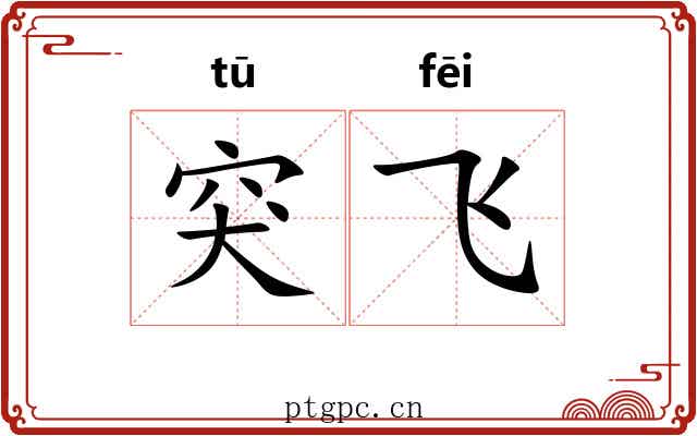 突飞